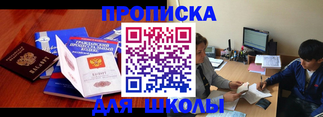 прописка для школы в Саянске